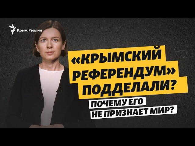 «Референдум» в Крыму-2014. Почему мир не признает полуостров частью России