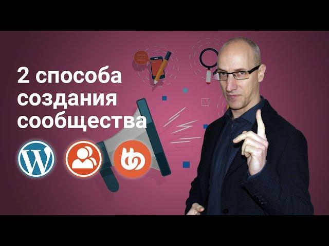 Два способа создания сообщества на WordPress. BuddyPress или BuddyBoss