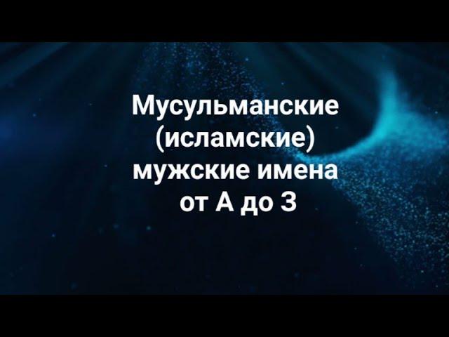 Мусульманские (исламские) мужские имена от А до З