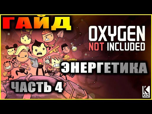 Oxygen Not Included подробный и понятный гайд по электричеству #4 Резервное питание, трансформаторы+