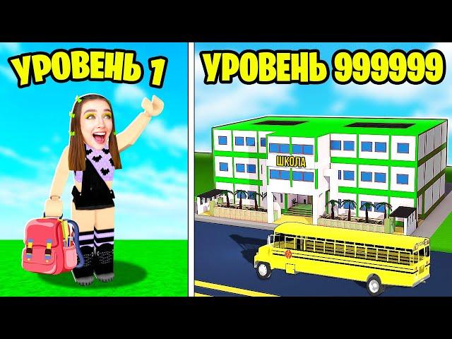 ПОСТРОИЛА НОВУЮ ШКОЛУ в ROBLOX !  ТАЙКУН ШКОЛА Роблокс