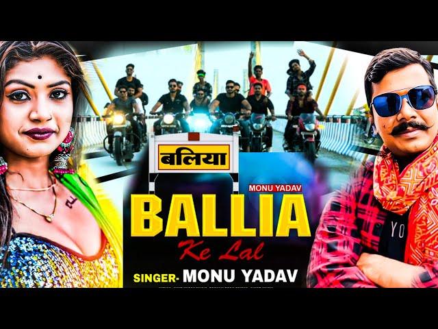 आ गया #Official_video #bhojpurisong #viral #song  !! #मोनू_यादव !! #बलिया_के_लाल !! #monu_yadav