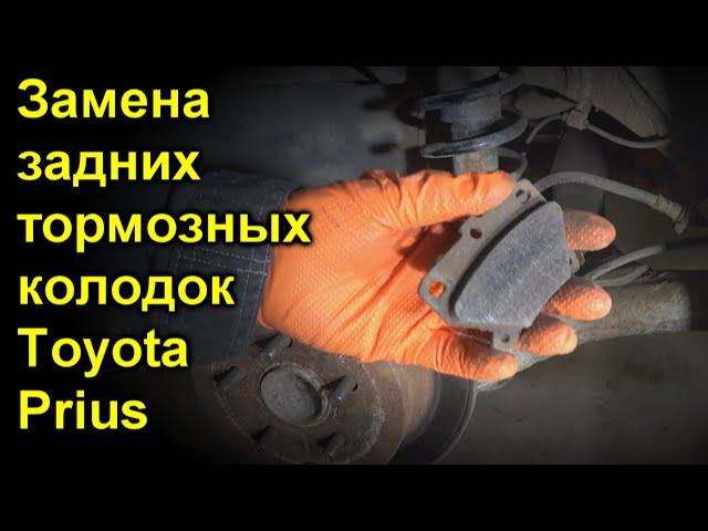 Замена задних тормозных колодок Toyota Prius