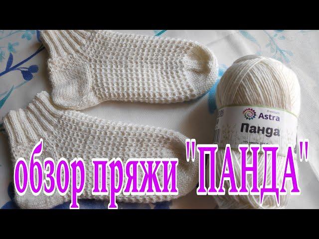 Обзор пряжи " ПАНДА " // БРЕНД  "ASTRA Premium" //