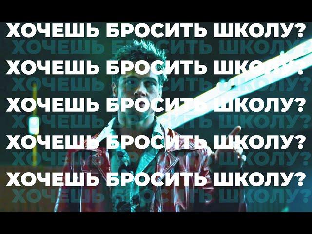 КАК Я БРОСИЛ ШКОЛУ? ПРИЧИНЫ / СОВЕТЫ