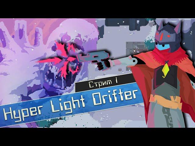 Hyper Light Drifter - Стрим #1