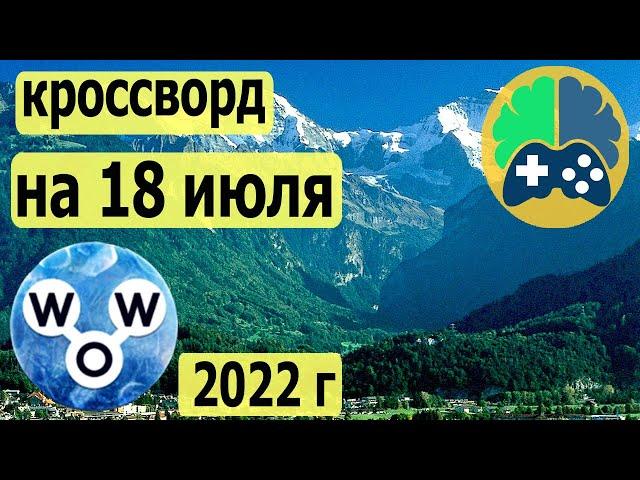 WOW кроссворд дня на 18 июля 2022г, Пазл дня wow, Ответы кроссворд дня