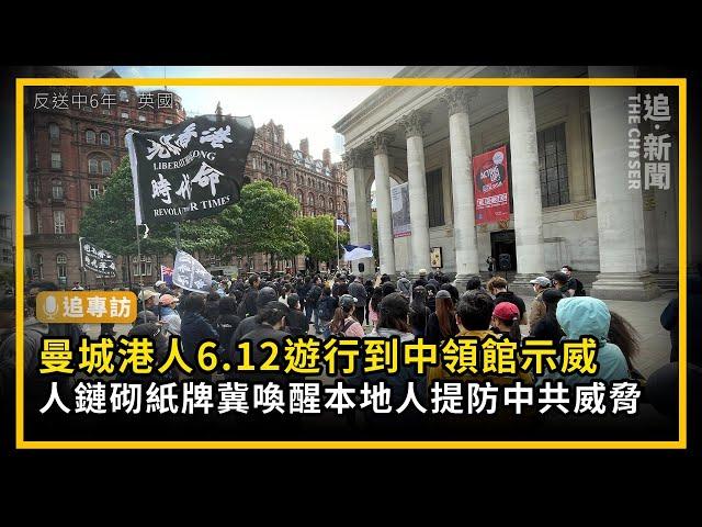 反送中6年．英國｜曼城港人6.12遊行到中領館示威   人鏈砌紙牌冀喚醒本地人提防中共威脅