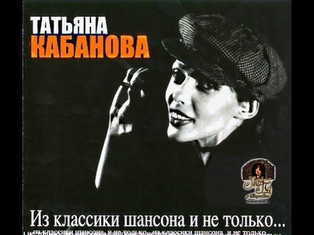 Татьяна Кабанова - Из классики Шансона и не только, 2005