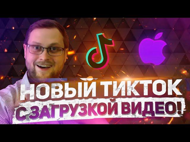 Секретный способ скачать новый тик ток на айфон | tiktok mod от куплинова на iphone