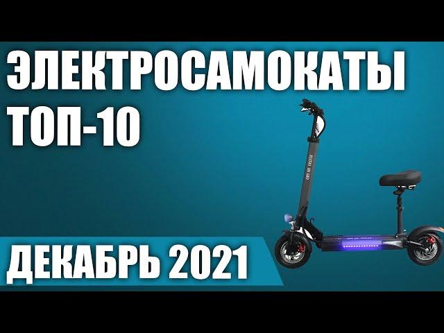 ТОП—10. Лучшие электросамокаты 2021 года. Рейтинг на Декабрь!