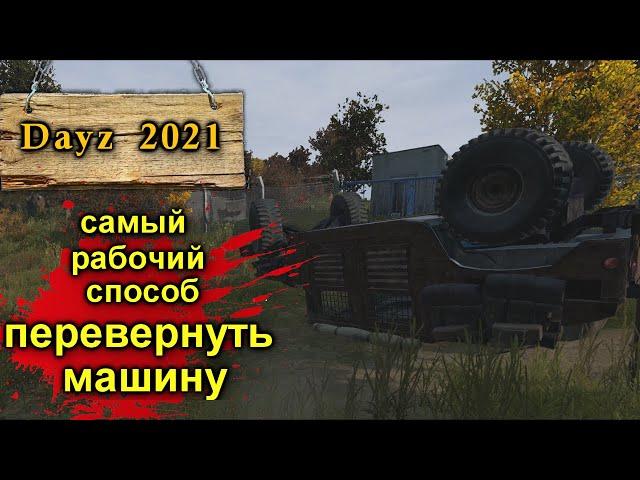 Дейз 2021г  Как  перевернуть машину !?! (Самый рабочий способ )