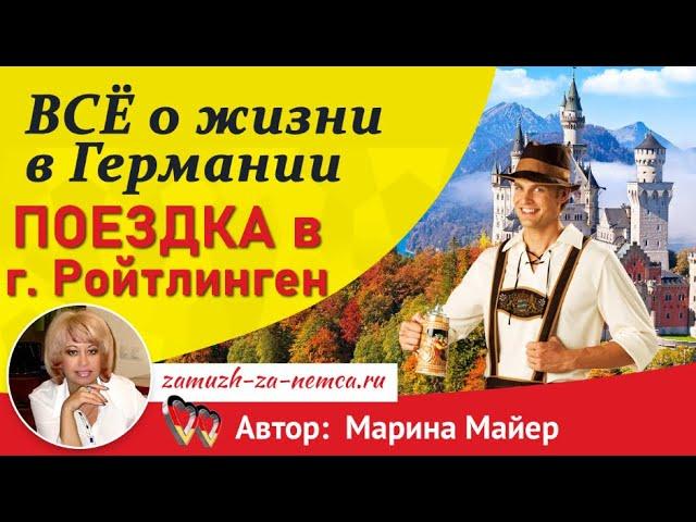 ГерманияПОЕЗДКА в г. РОЙТЛИНГЕН, небольшой ШОПИНГ, ДОРОГА ДОМОЙ/Жизнь в Германии #замужзанемца