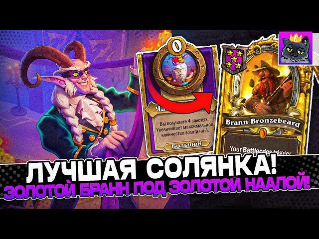 ЛУЧШАЯ СОЛЯНКА! РАСКРУТКА ЗОЛОТОГО БРАННА под ЗОЛОТОЙ НААЛОЙ! / Guddumpog Guddummit Hearthstone