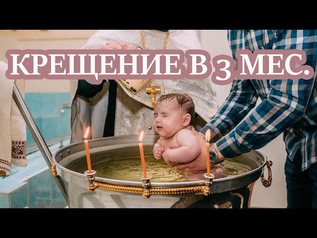 КРЕЩЕНИЕ  В 3 МЕСЯЦА. КАК ПРОХОДИТ КРЕЩЕНИЕ В ХРАМЕ.