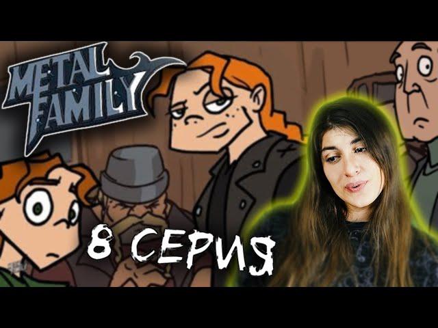 РЕАКЦИЯ на Metal family (Сезон 1 Серия 8)