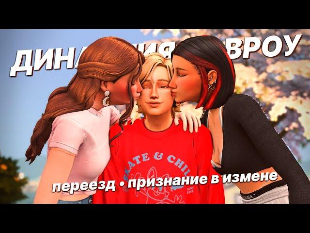 Переезд и признание в измене  Династия Дэвроу  | The Sims 4