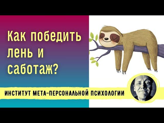 КАК ПОБЕДИТЬ ЛЕНЬ И САБОТАЖ? // Психолог Александр Волынский