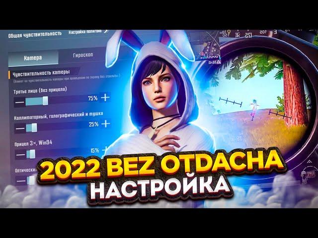 YANGI CHUSTVITELNOST NASTROYKAM 2022BEZ OTDACHA OTISHNI O'RGANAMIZ PUBG MOBILE