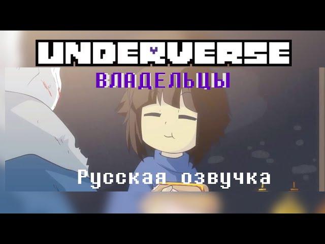 Underverse - Владельцы | Русская озвучка