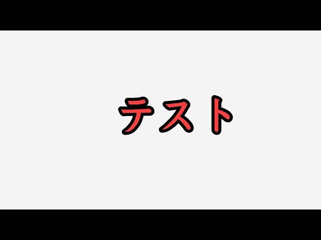 【スマブラSP】明日のためのテスト配信