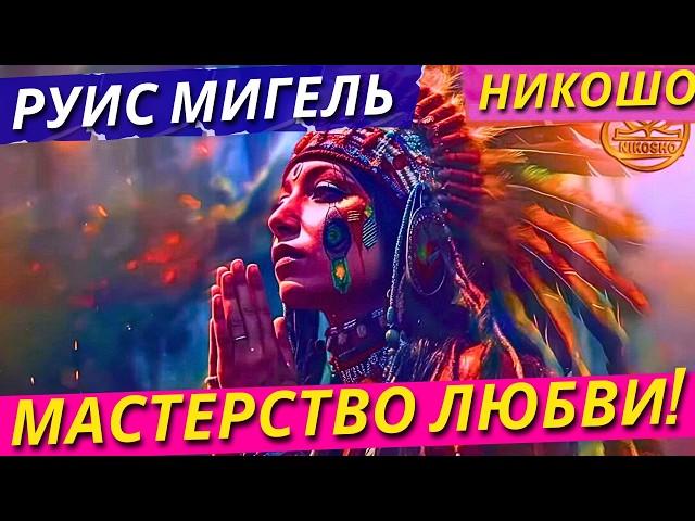 Руис Мигель: Мастерство Любви! / Полная Аудиокнига Nikosho