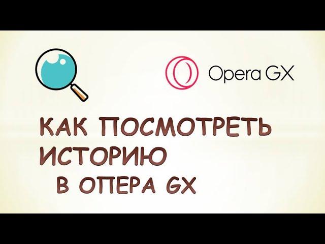 Как посмотреть историю в опере gx