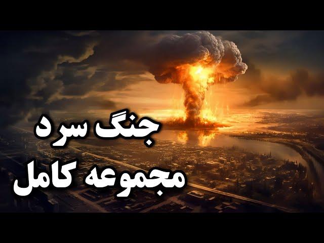 جنگ سرد-مجموعه کامل
