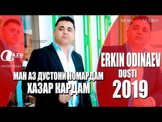 Эркин Одинаев - Дусти 2019/Erkin Odinaev - Dusti 2019