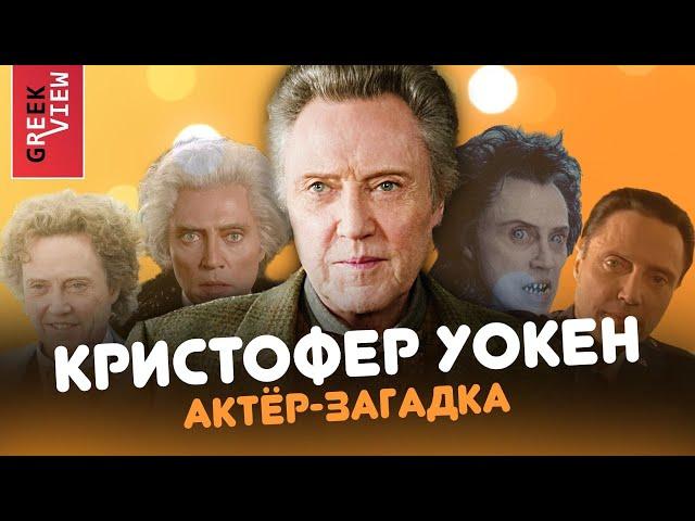 Кристофер Уокен: Актёр-загадка