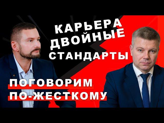 Карьера и двойные стандарты | Поговорим по-жесткому