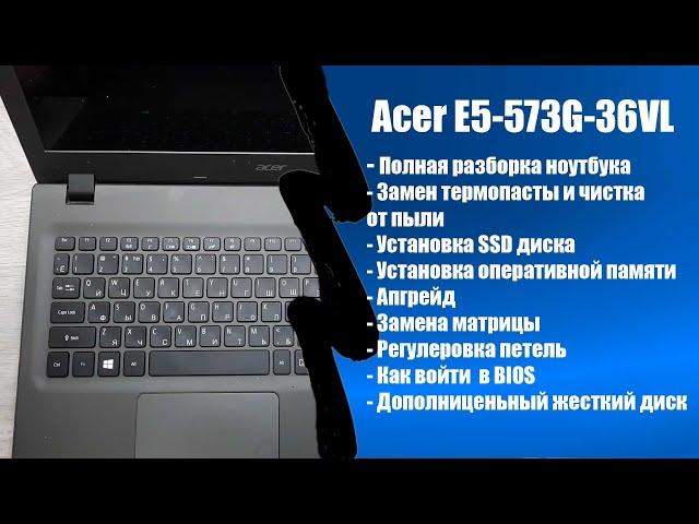 Полная разборка Acer E5-573G, замена матрицы, обслуживание апгрейд, как зайти в BIOS