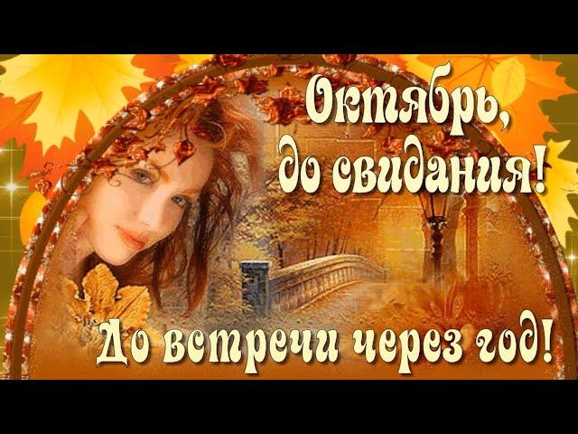 ОКТЯБРЬ, до свидания! До Встречи через год! Музыкальная открытка.