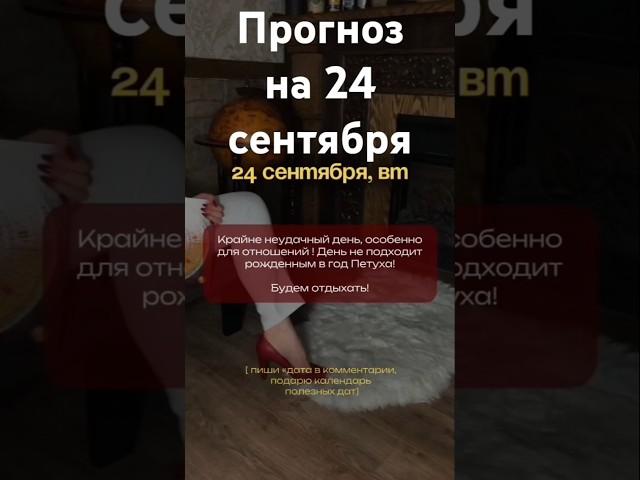 Прогноз на 24 сентября - Фэншуим с Верой - Фэн-шуй - астрология