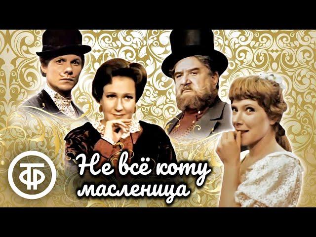 Не всё коту масленица. Островский. Малый театр (1978)