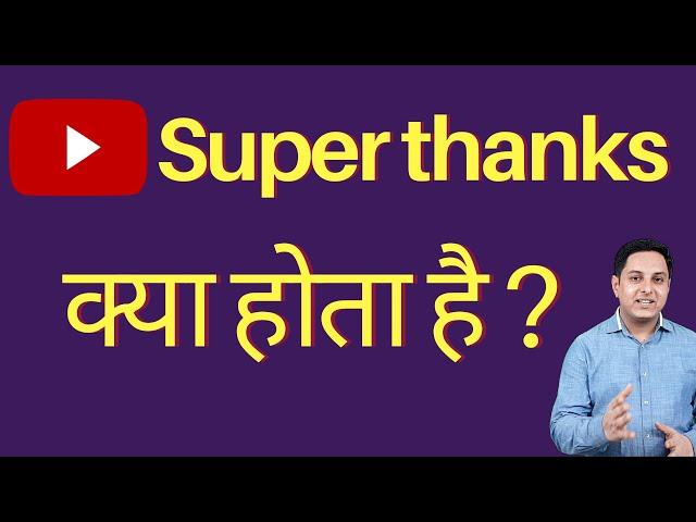 YT Super thanks | Super thanks kya hota hai | #YTSuperthanks