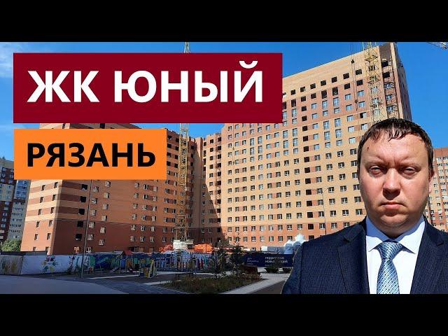 ЖК ЮНЫЙ РЯЗАНЬ / ОБЗОР СЕНТЯБРЬ 2024 / НЕДВИЖИМОСТЬ / ТЕЛКОВ СЕРГЕЙ ВАЛЕРИЕВИЧ #новостройки