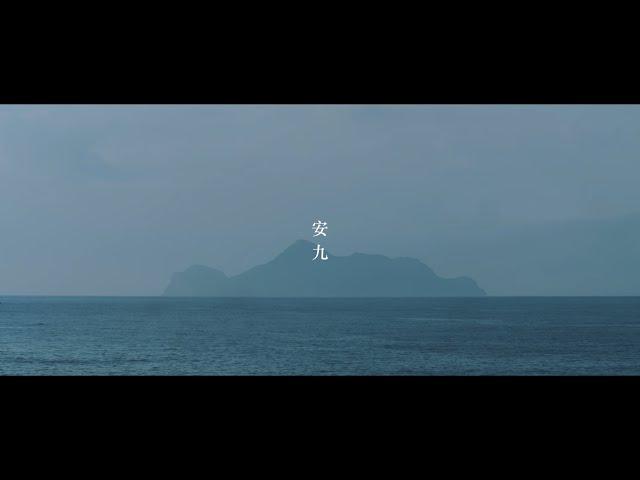 老王樂隊｜安九 Enjoy (Official Music Video)