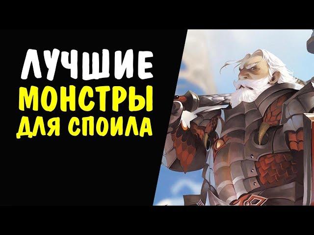 Лучшие монстры для споила 41-45 уровня