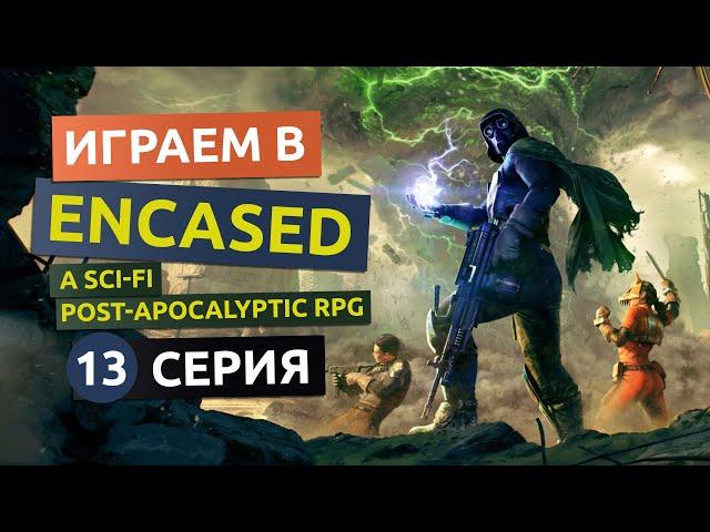 Урсула и халявная сервоброня MK3. 13 серия - Encased