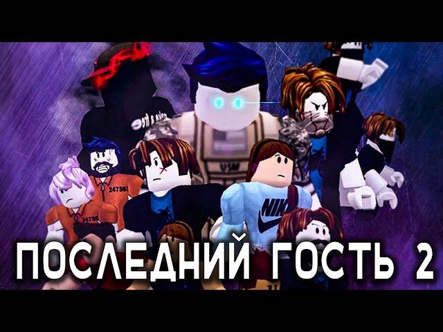 Последний Гость 2 (Фильм Роблокс)