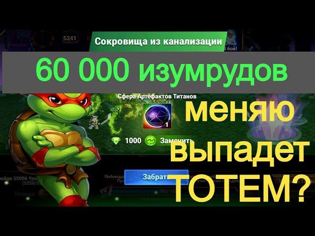 Хроники Хаоса Сокровища из Канализации 60 000 изумрудов меняю, будет ТОТЕМ ?