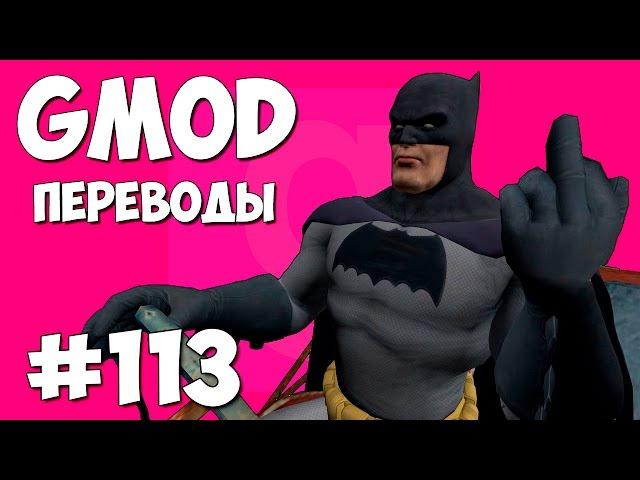 Garry's Mod Смешные моменты (перевод) #113 - Бэтмен (Gmod Guess Who)