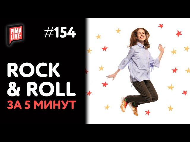 Rock 'n' Roll за 5 минут | Теория Музыки от Анны Виленской