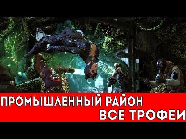 BATMAN: ARKHAM CITY - ПРОМЫШЛЕННЫЙ РАЙОН (ВСЕ ТРОФЕИ РИДДЛЕРА)