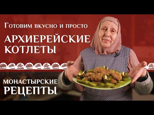 «Архиерейские» котлеты из грецких орехов. Рецепт монастырский (постный)