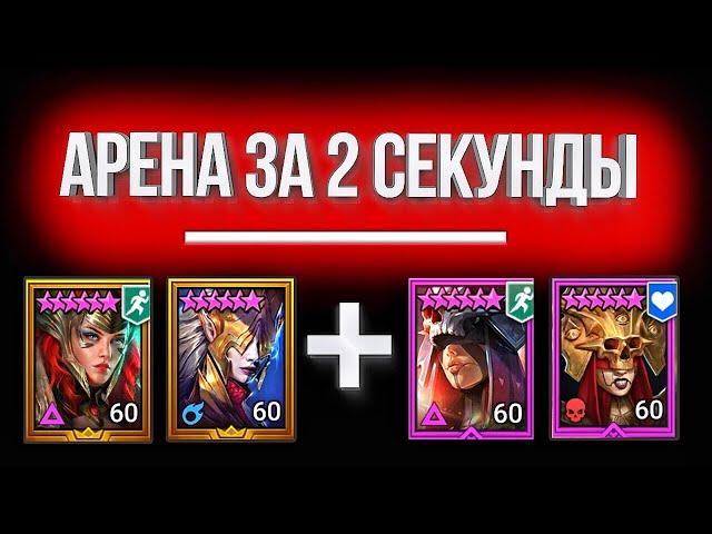 ФАРМ АРЕНЫ за 2 секунды / Герои, скорости и таланты МОЕЙ пачки в Raid: Shadow Legends