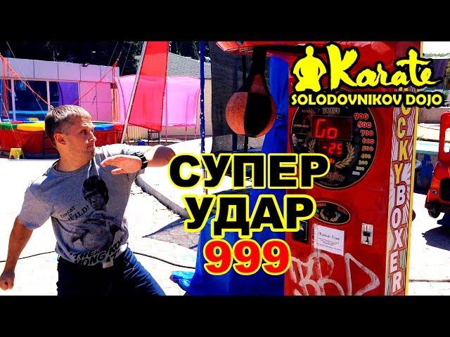 Супер сильный уличный удар 999 разрушаем автомат | Super strong street blow 999 destructible machine