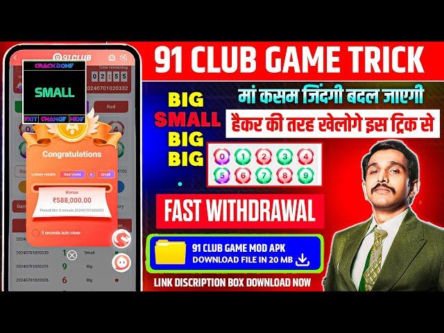 New Big Small Game Prediction Trick | 91 Club Big Small Trick | 91 Club Kaise Khele | 91 Club