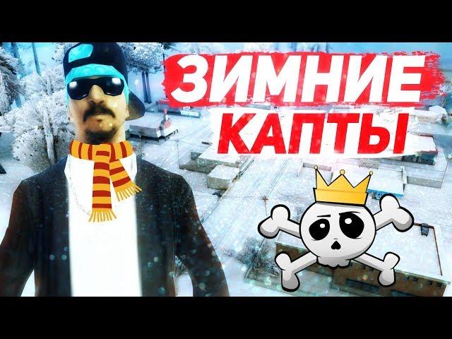 ЗИМНИЕ КАПТЫ НА DIAMOND RP ! GTA SAMP